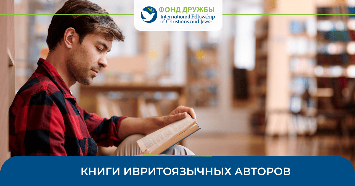 Молодой мужчина читает книгу в библиотеке. Внизу надпись: «Книги ивритоязычных авторов».