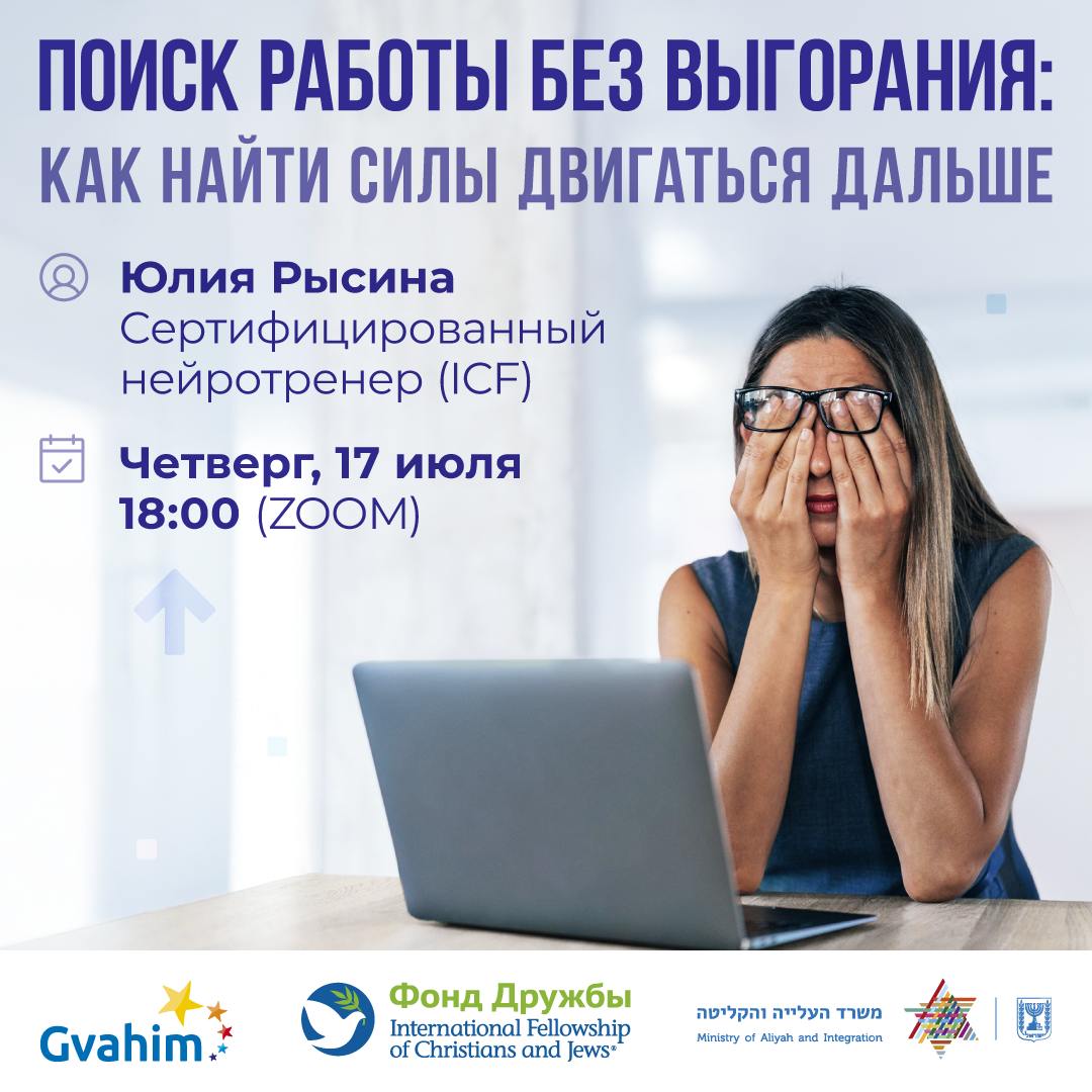 Афиша онлайн-лекции на русском языке «Поиск работы без выгорания: как найти силы двигаться дальше» с Юлией Рысьиной, сертифицированным нейротренером (ICF). Лекция состоится в четверг, 17 июля, в 18:00 (в Zoom), организаторы — Gvahim, Фонд Дружбы и Министерство алии и интеграции.