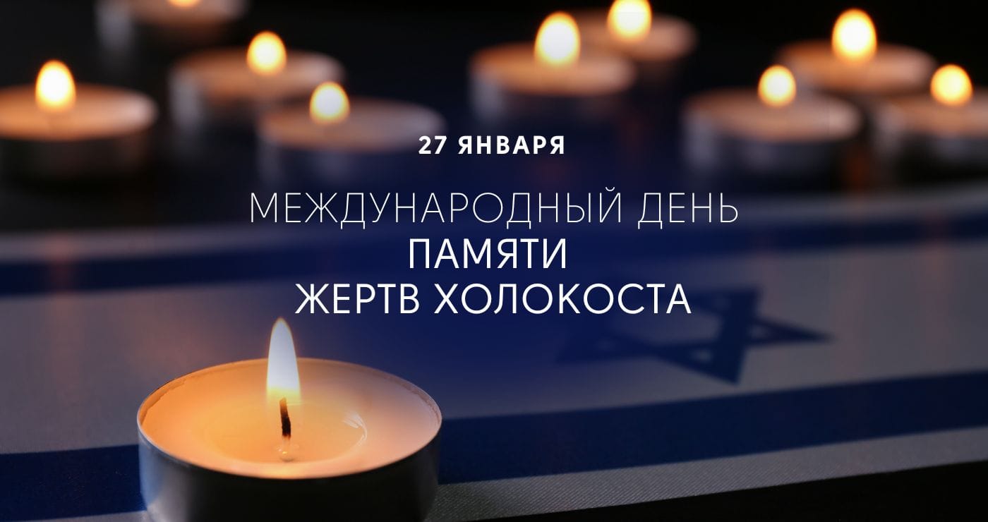 27 января. Международный день памяти жертв Холокоста. На изображении горящие свечи на фоне флага Израиля.