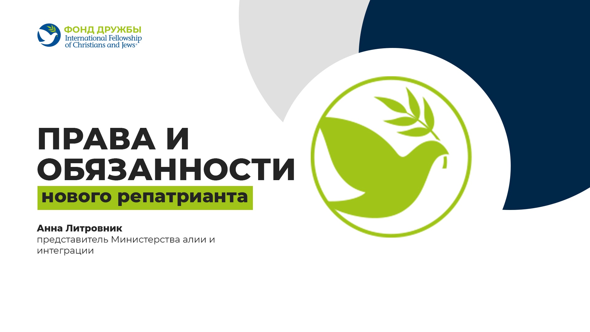 Слайд с заголовком «Права и обязанности нового репатрианта», логотипом Фонда Дружбы и изображением зелёного голубя с ветвью.
